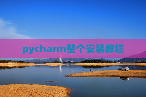 pycharm整个安装教程