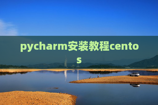 pycharm安装教程centos