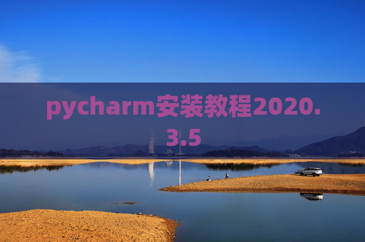 pycharm安装教程2020.3.5